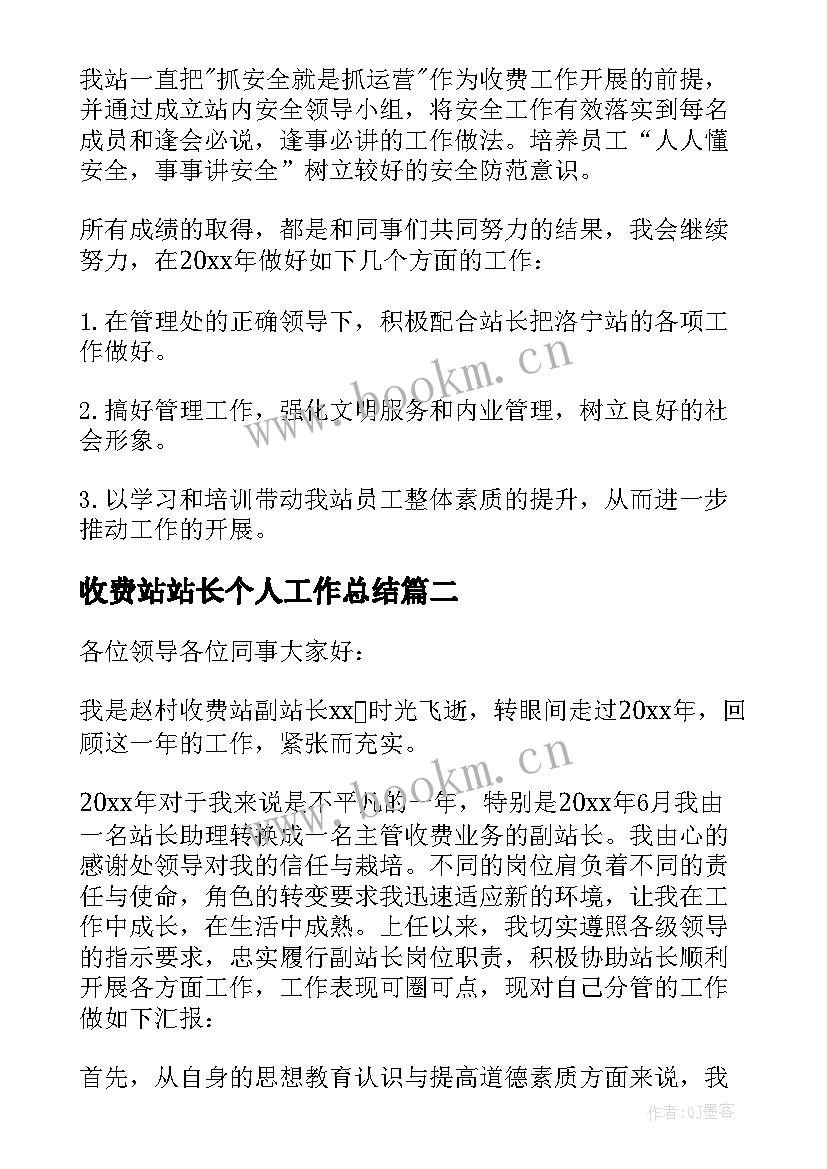 最新收费站站长个人工作总结 收费站副站长述职报告(通用5篇)