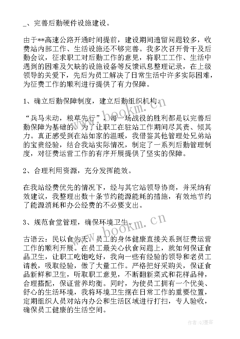 最新收费站站长个人工作总结 收费站副站长述职报告(通用5篇)