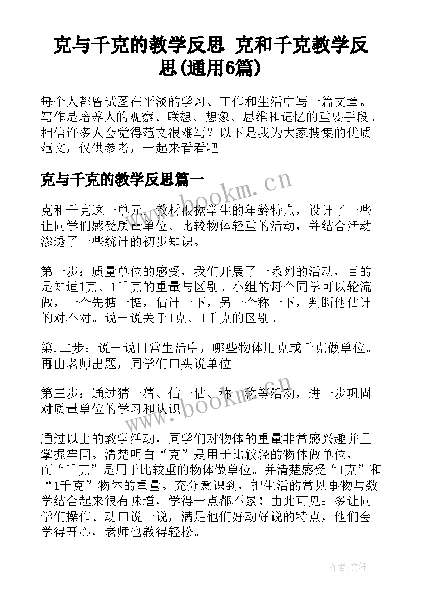 克与千克的教学反思 克和千克教学反思(通用6篇)