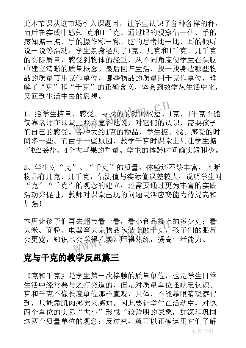 克与千克的教学反思 克和千克教学反思(通用6篇)