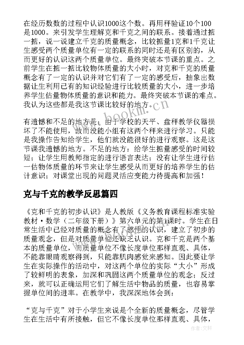 克与千克的教学反思 克和千克教学反思(通用6篇)