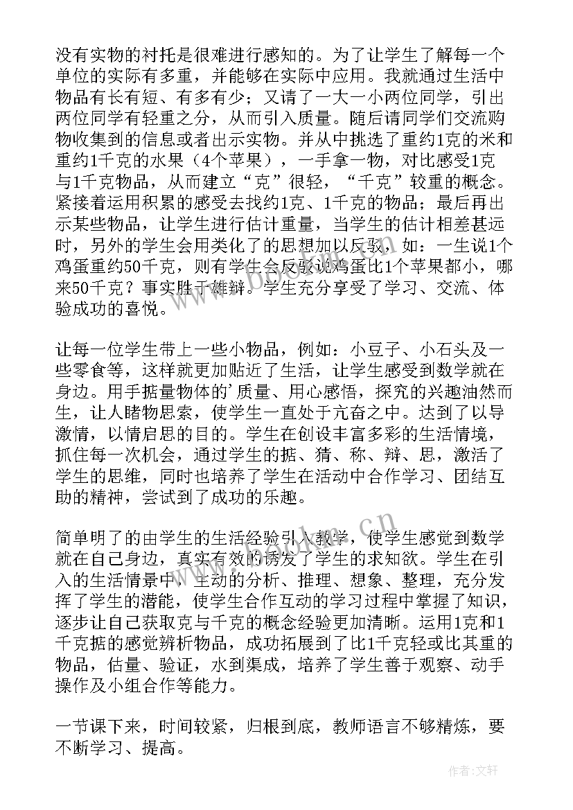 克与千克的教学反思 克和千克教学反思(通用6篇)