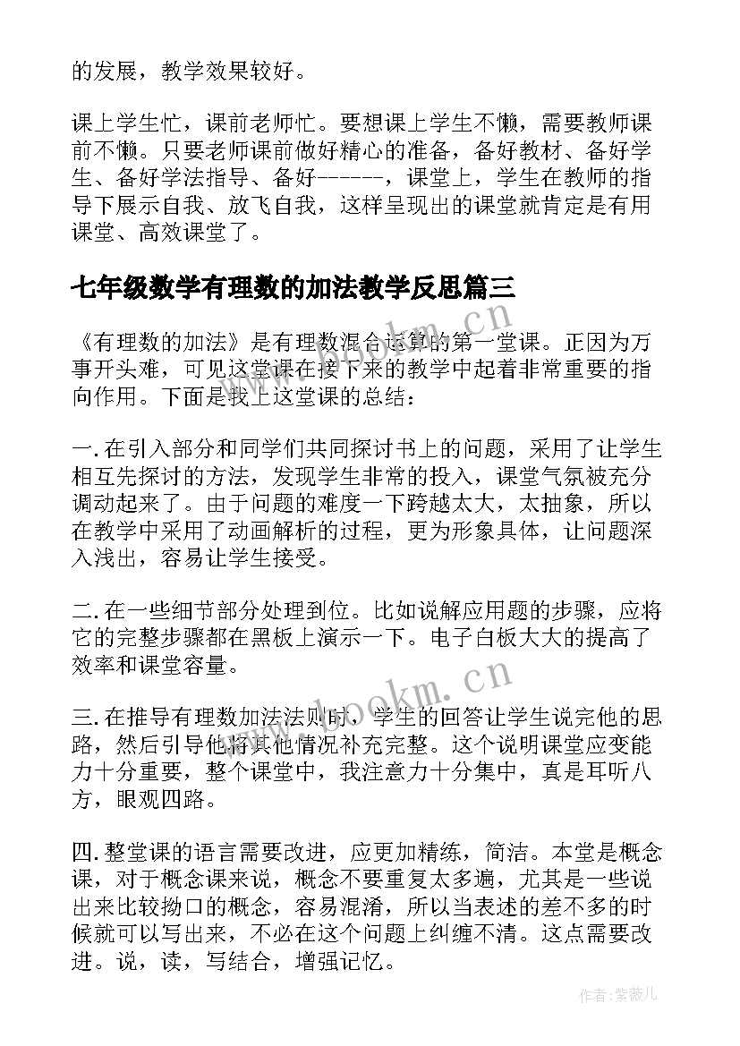 2023年七年级数学有理数的加法教学反思 人教版三年级数学教学反思(大全10篇)