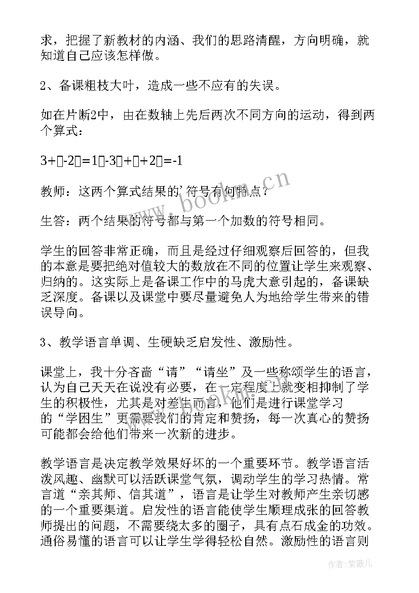 2023年七年级数学有理数的加法教学反思 人教版三年级数学教学反思(大全10篇)