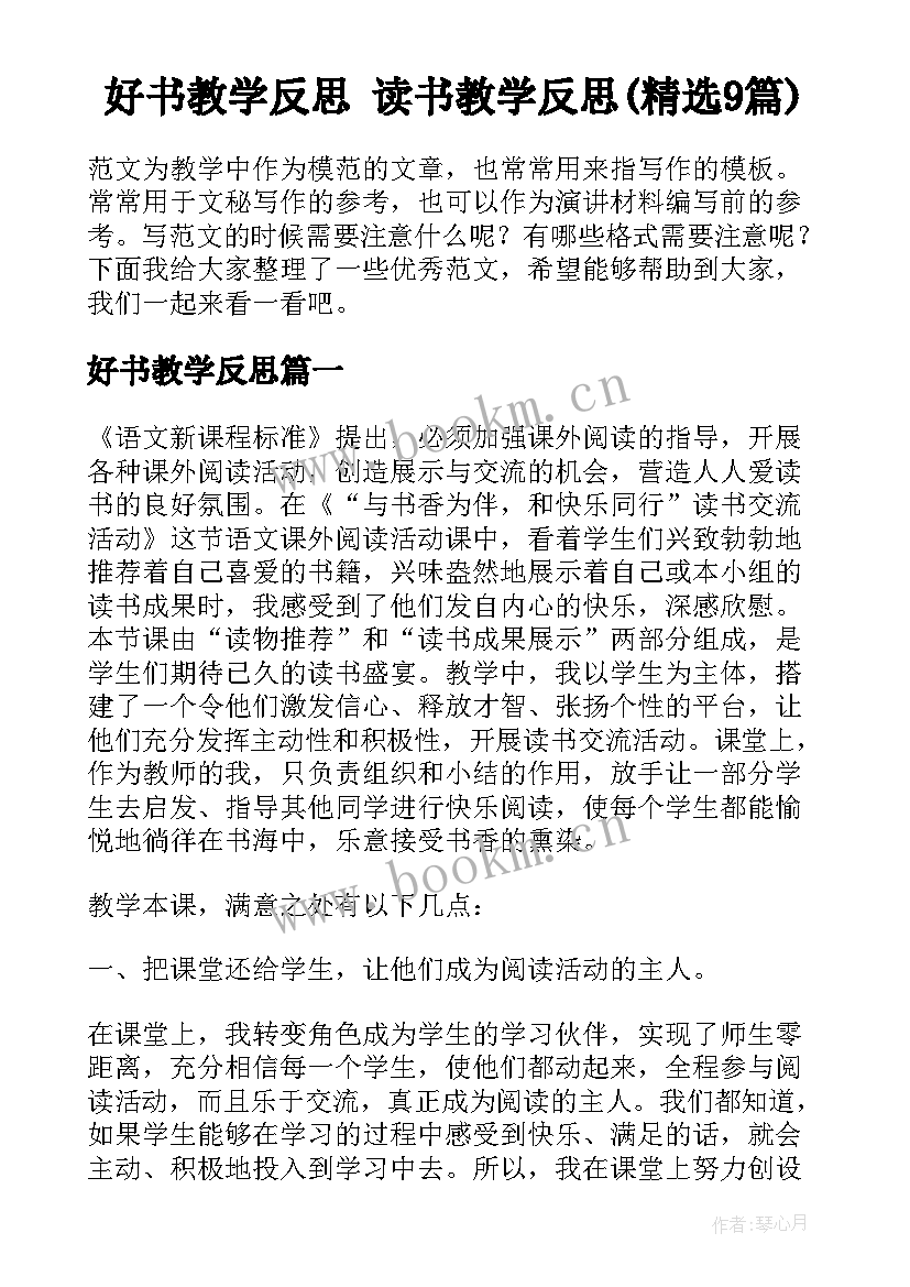 好书教学反思 读书教学反思(精选9篇)