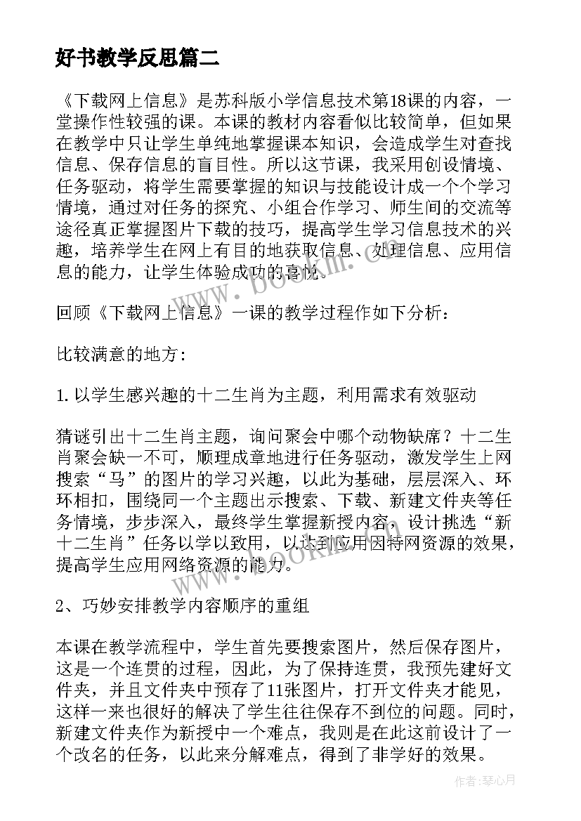 好书教学反思 读书教学反思(精选9篇)