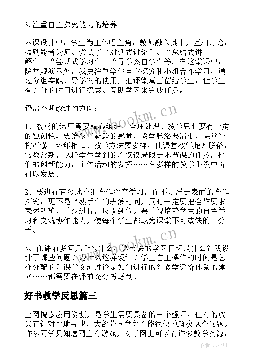 好书教学反思 读书教学反思(精选9篇)