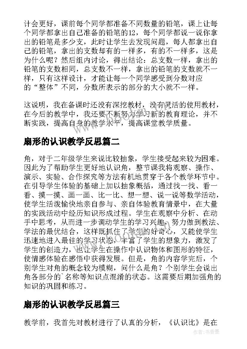 最新扇形的认识教学反思 再认识教学反思(实用10篇)