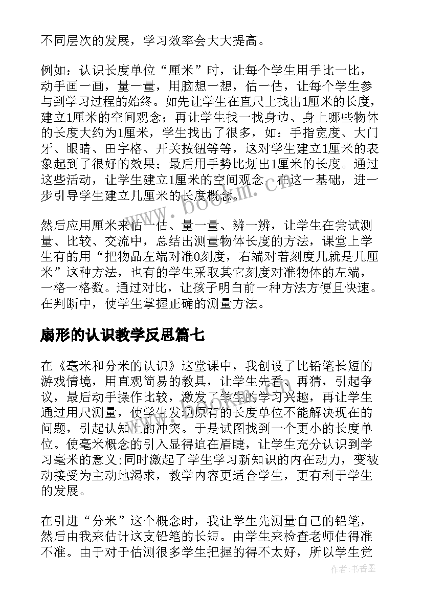 最新扇形的认识教学反思 再认识教学反思(实用10篇)