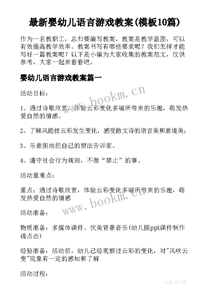 最新婴幼儿语言游戏教案(模板10篇)