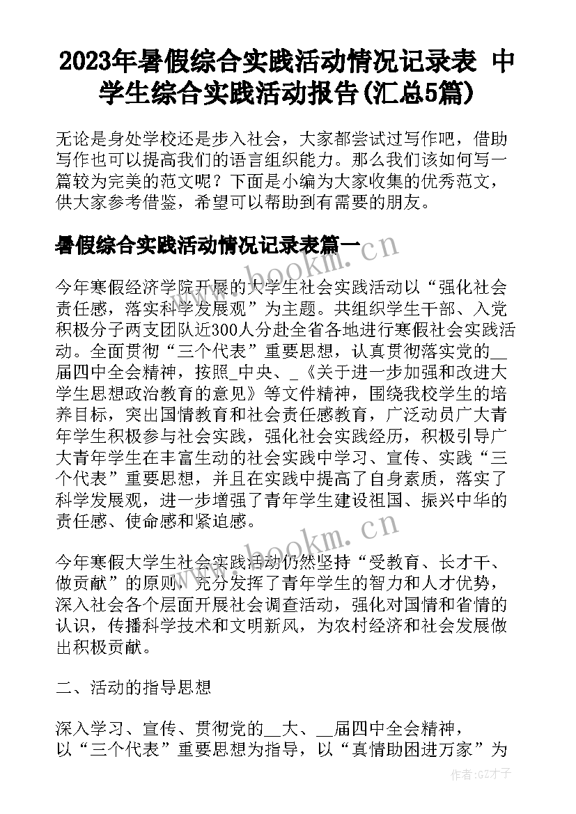 2023年暑假综合实践活动情况记录表 中学生综合实践活动报告(汇总5篇)