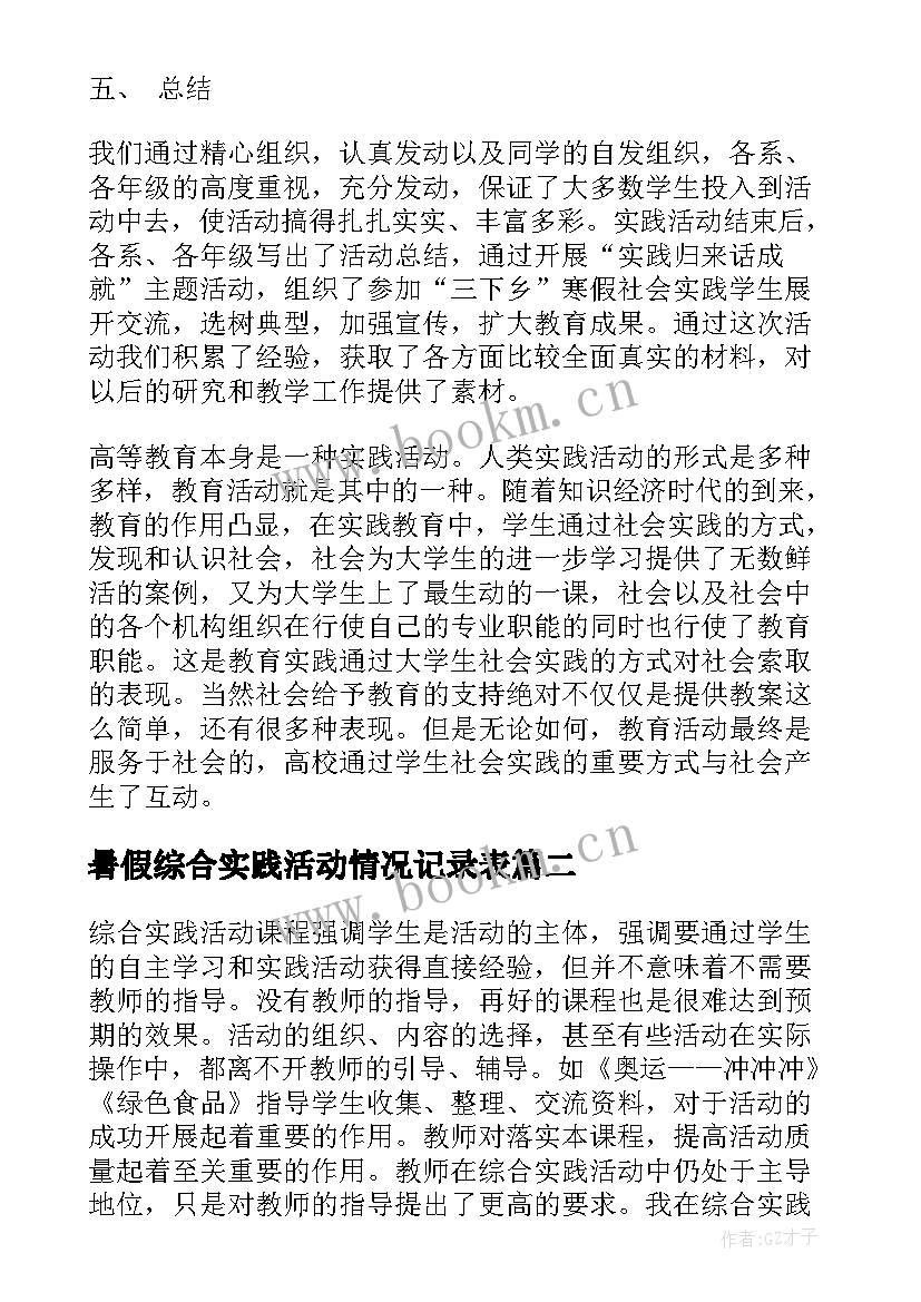 2023年暑假综合实践活动情况记录表 中学生综合实践活动报告(汇总5篇)