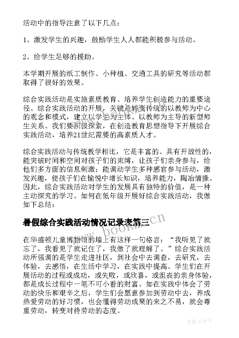 2023年暑假综合实践活动情况记录表 中学生综合实践活动报告(汇总5篇)