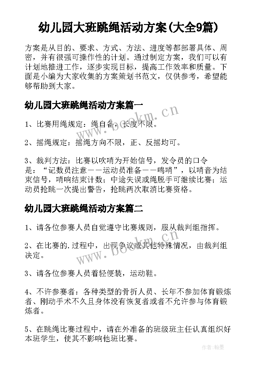 幼儿园大班跳绳活动方案(大全9篇)