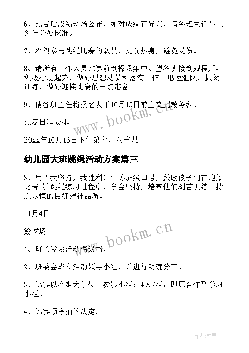 幼儿园大班跳绳活动方案(大全9篇)