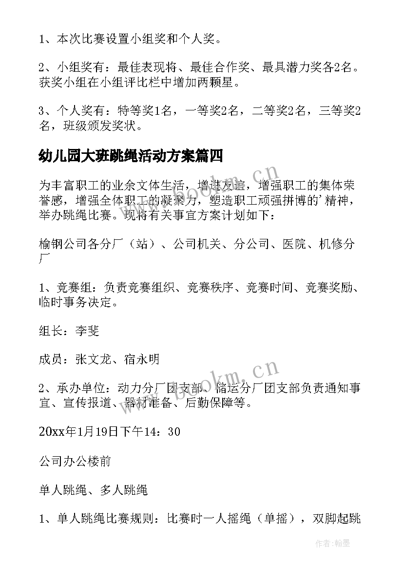 幼儿园大班跳绳活动方案(大全9篇)