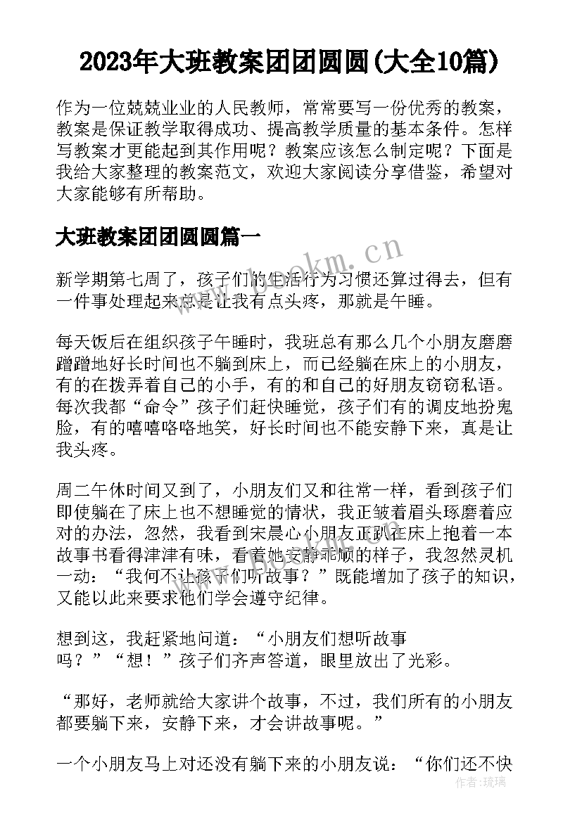 2023年大班教案团团圆圆(大全10篇)