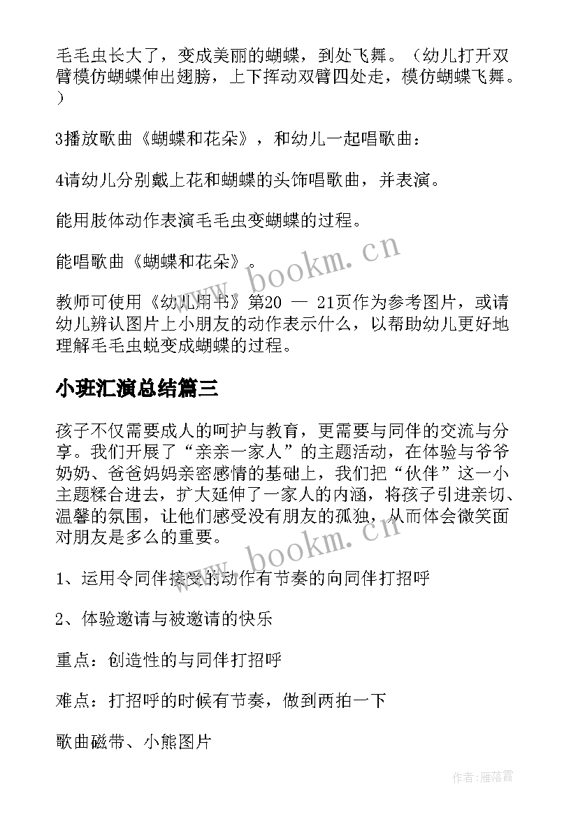 2023年小班汇演总结(通用9篇)