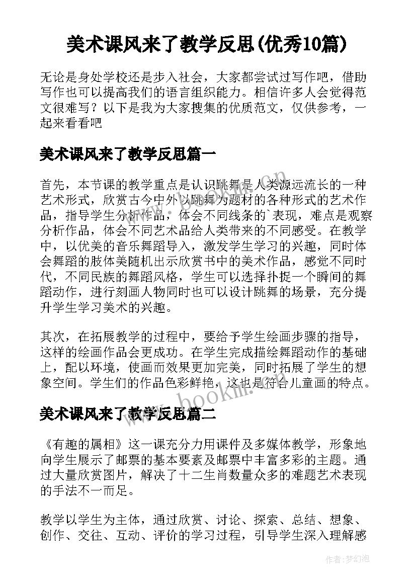 美术课风来了教学反思(优秀10篇)