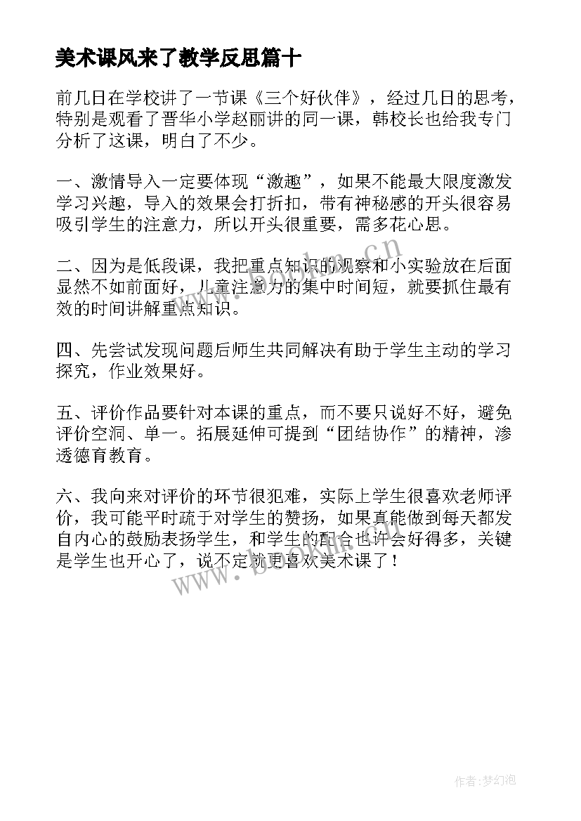 美术课风来了教学反思(优秀10篇)