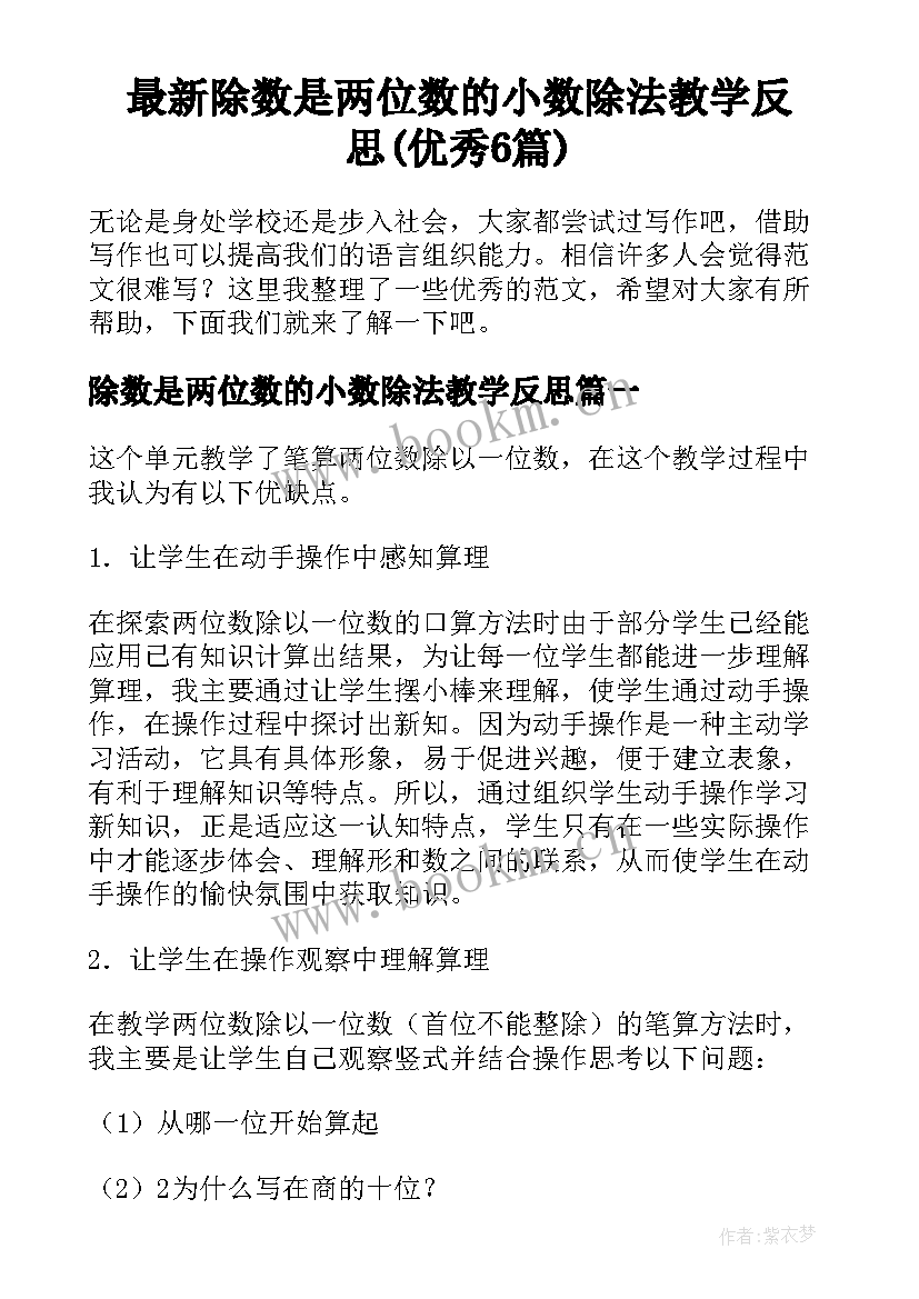 最新除数是两位数的小数除法教学反思(优秀6篇)