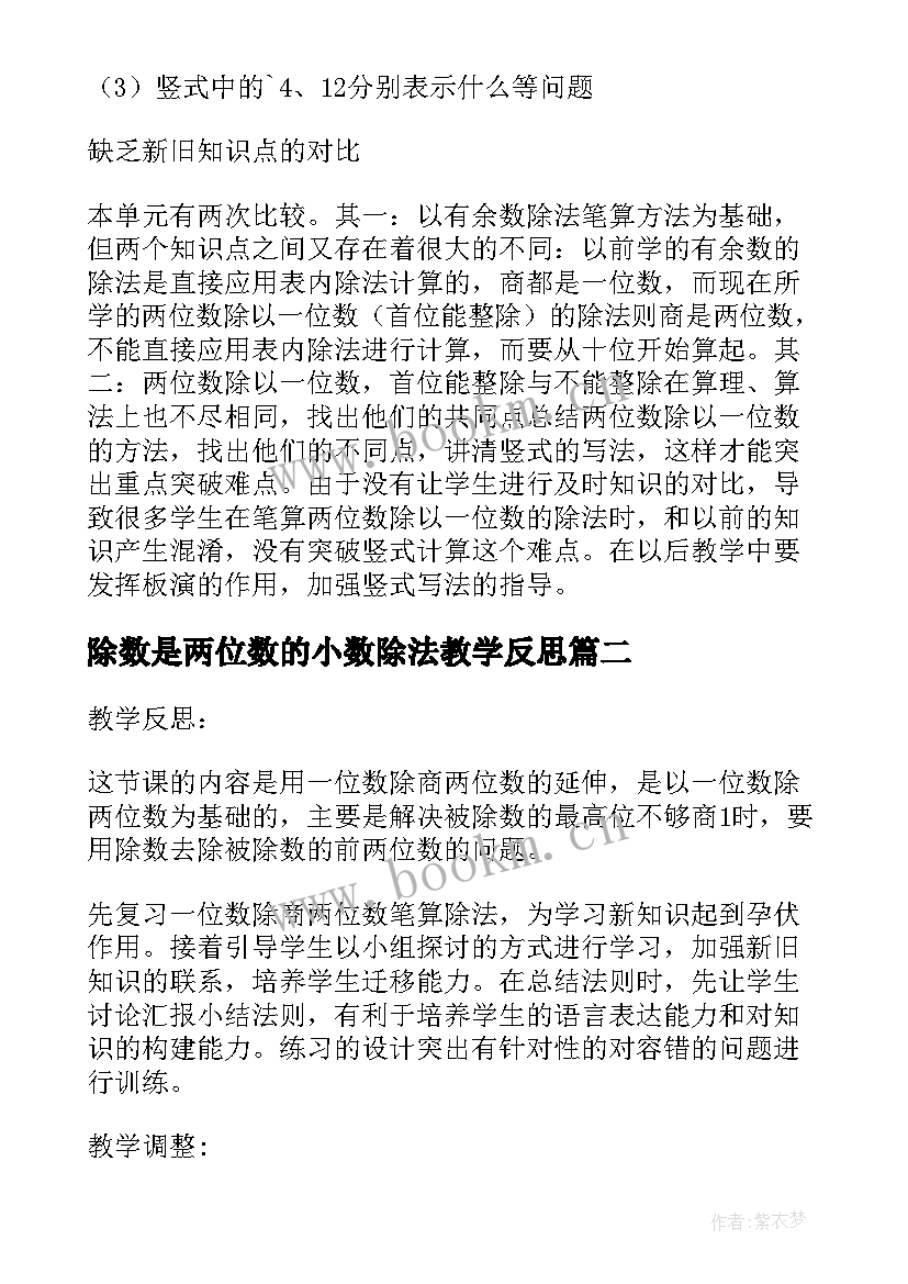 最新除数是两位数的小数除法教学反思(优秀6篇)