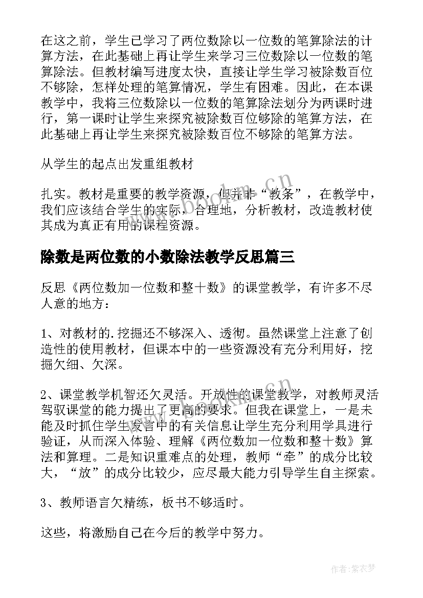 最新除数是两位数的小数除法教学反思(优秀6篇)