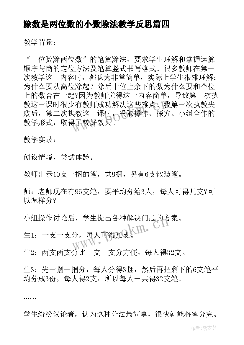 最新除数是两位数的小数除法教学反思(优秀6篇)