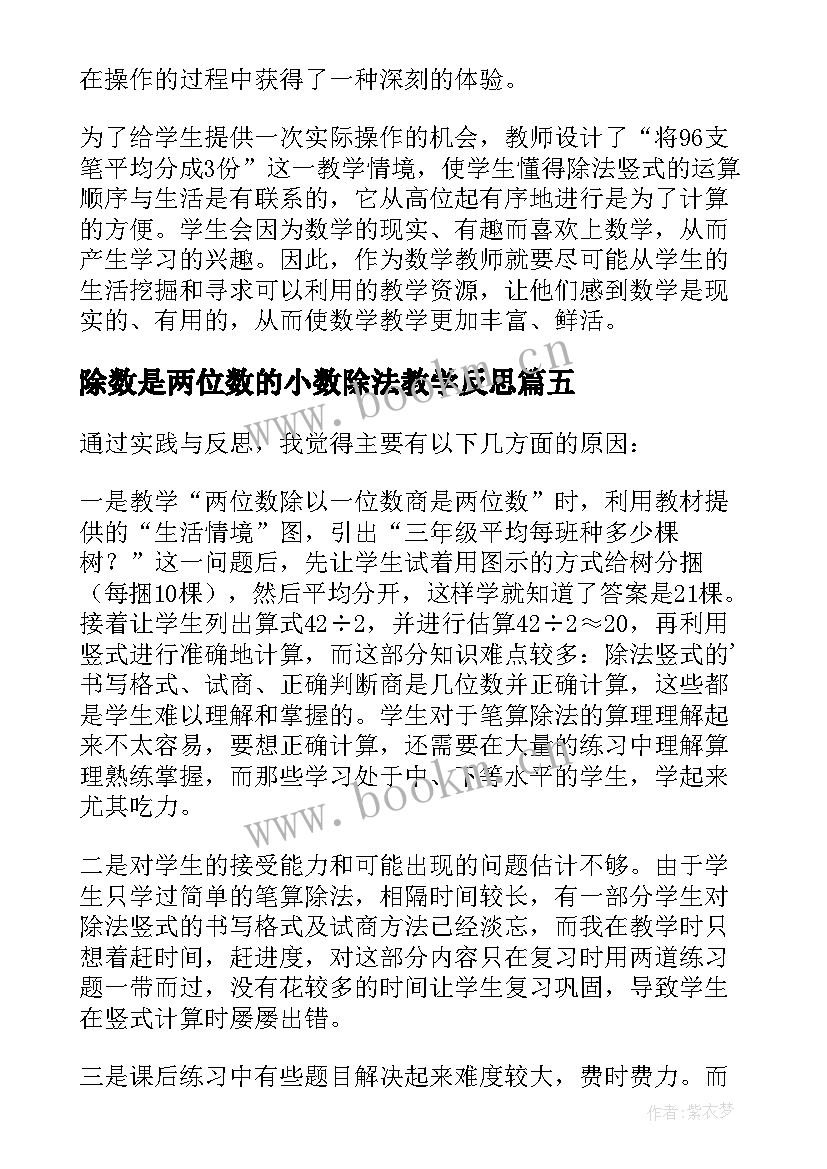 最新除数是两位数的小数除法教学反思(优秀6篇)