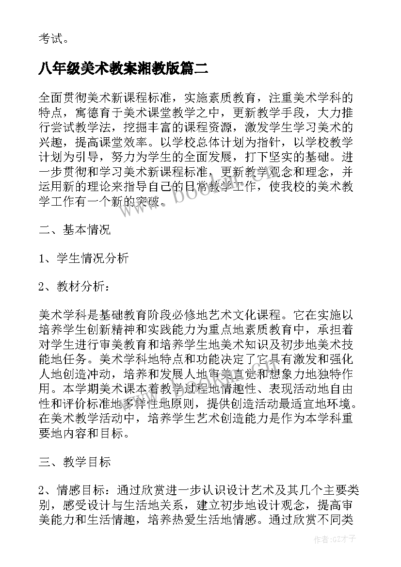 最新八年级美术教案湘教版(精选7篇)