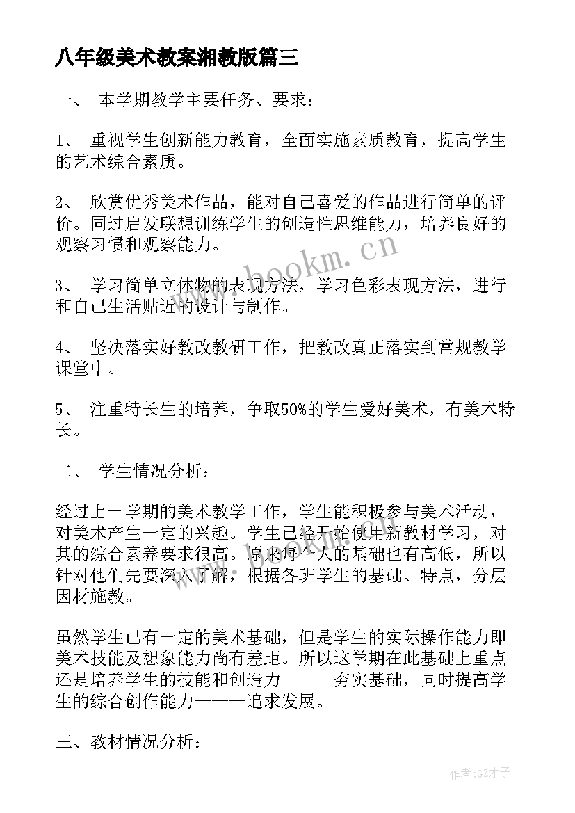 最新八年级美术教案湘教版(精选7篇)