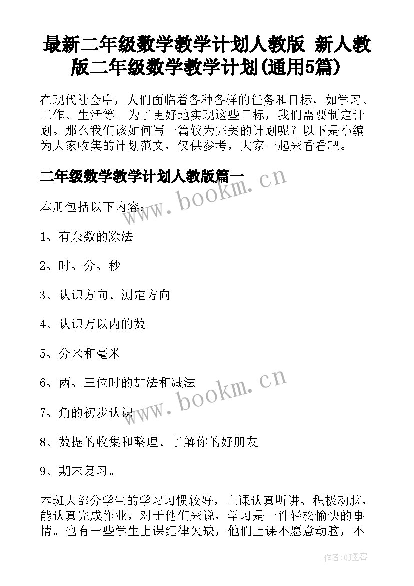 最新二年级数学教学计划人教版 新人教版二年级数学教学计划(通用5篇)