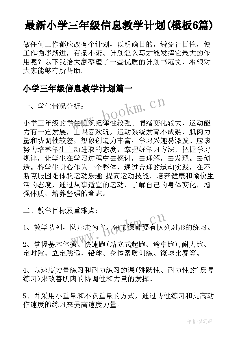 最新小学三年级信息教学计划(模板6篇)