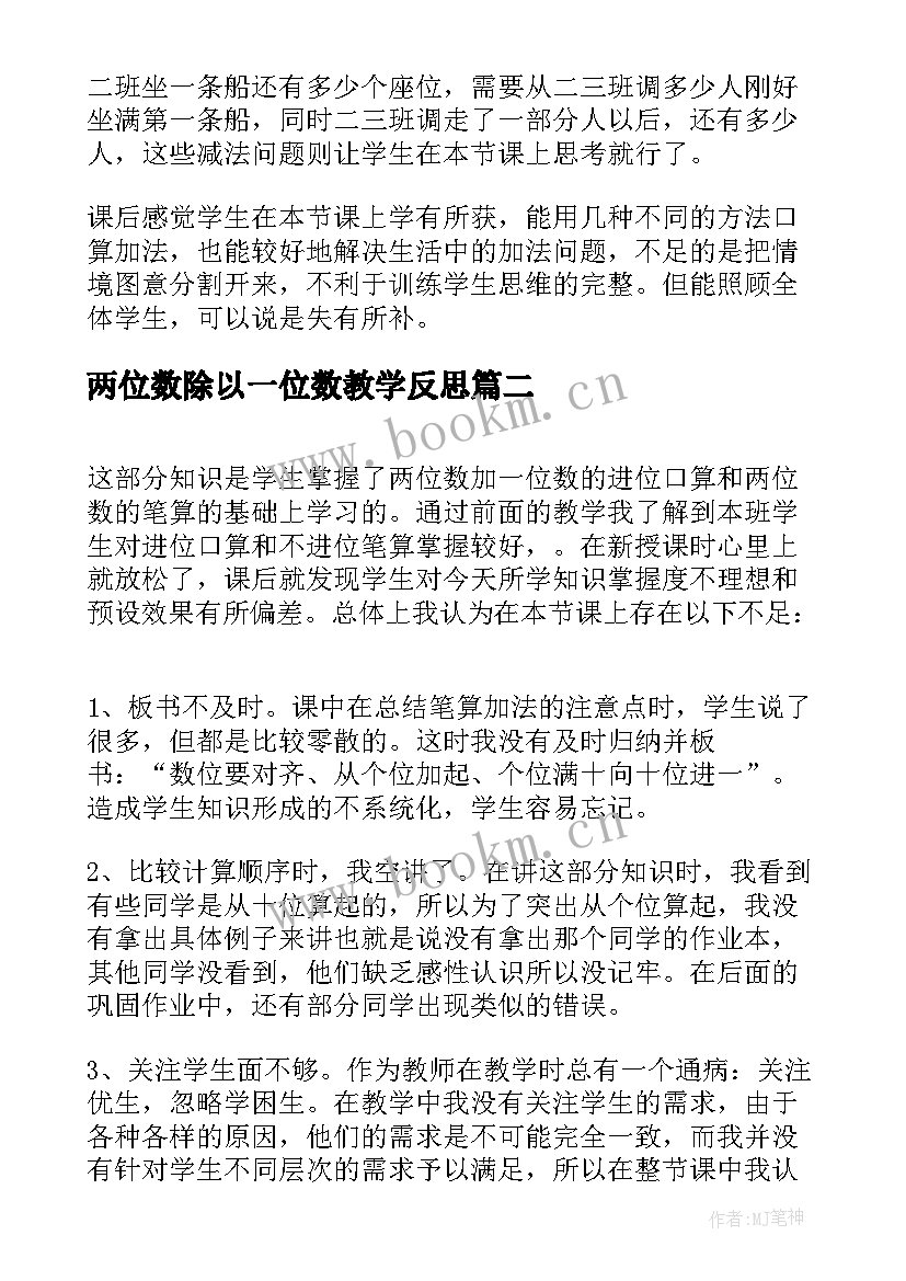 两位数除以一位数教学反思 新课标二年级数学两位数加两位数教学反思(通用5篇)