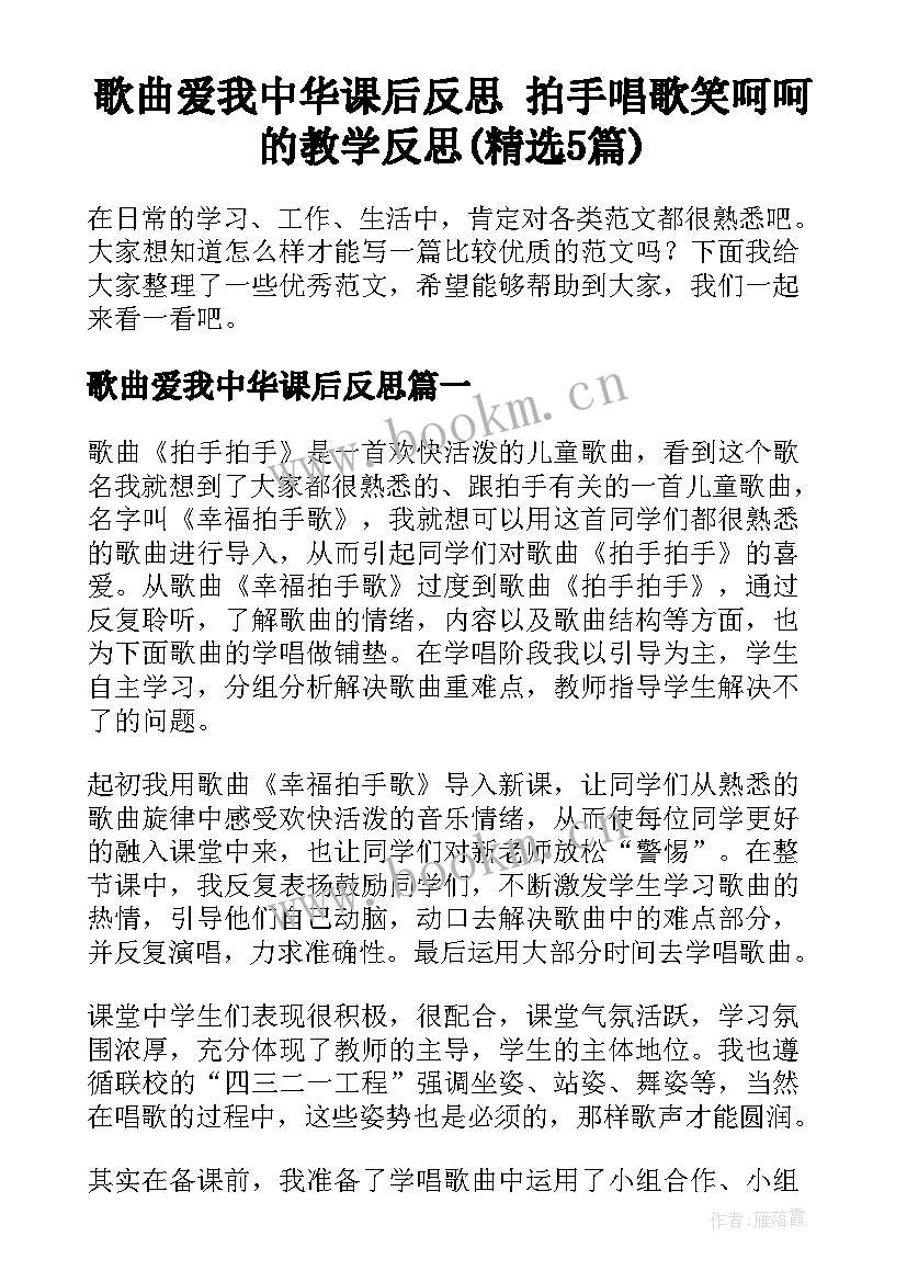 歌曲爱我中华课后反思 拍手唱歌笑呵呵的教学反思(精选5篇)