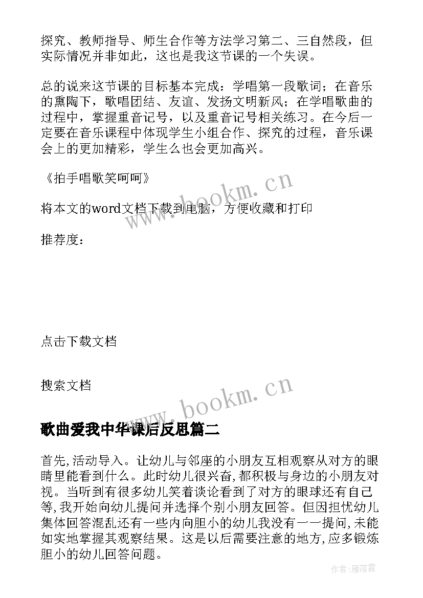 歌曲爱我中华课后反思 拍手唱歌笑呵呵的教学反思(精选5篇)