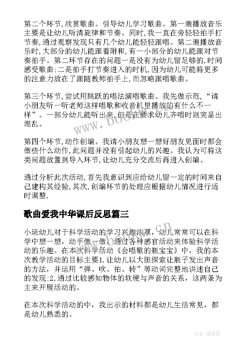 歌曲爱我中华课后反思 拍手唱歌笑呵呵的教学反思(精选5篇)