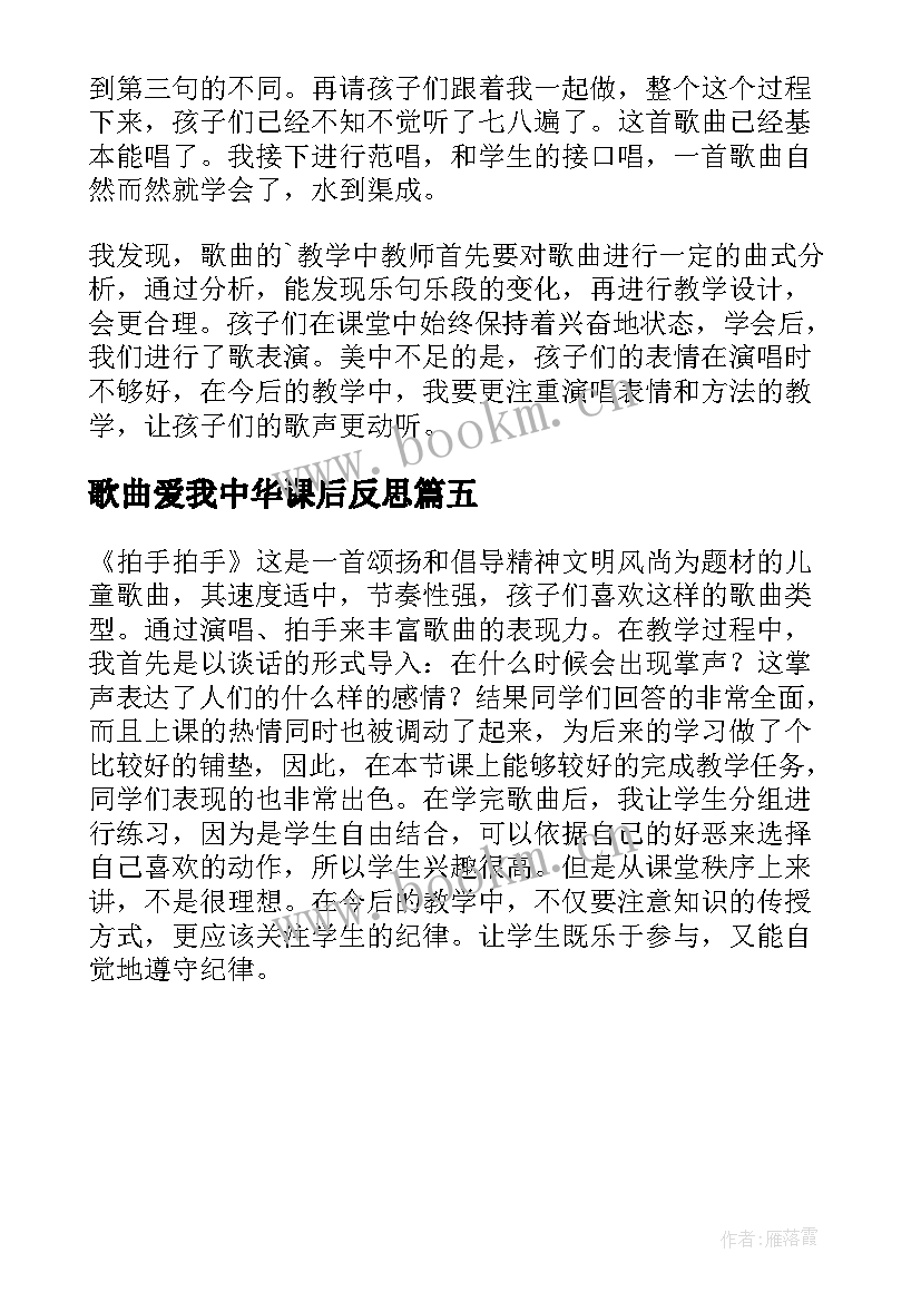 歌曲爱我中华课后反思 拍手唱歌笑呵呵的教学反思(精选5篇)