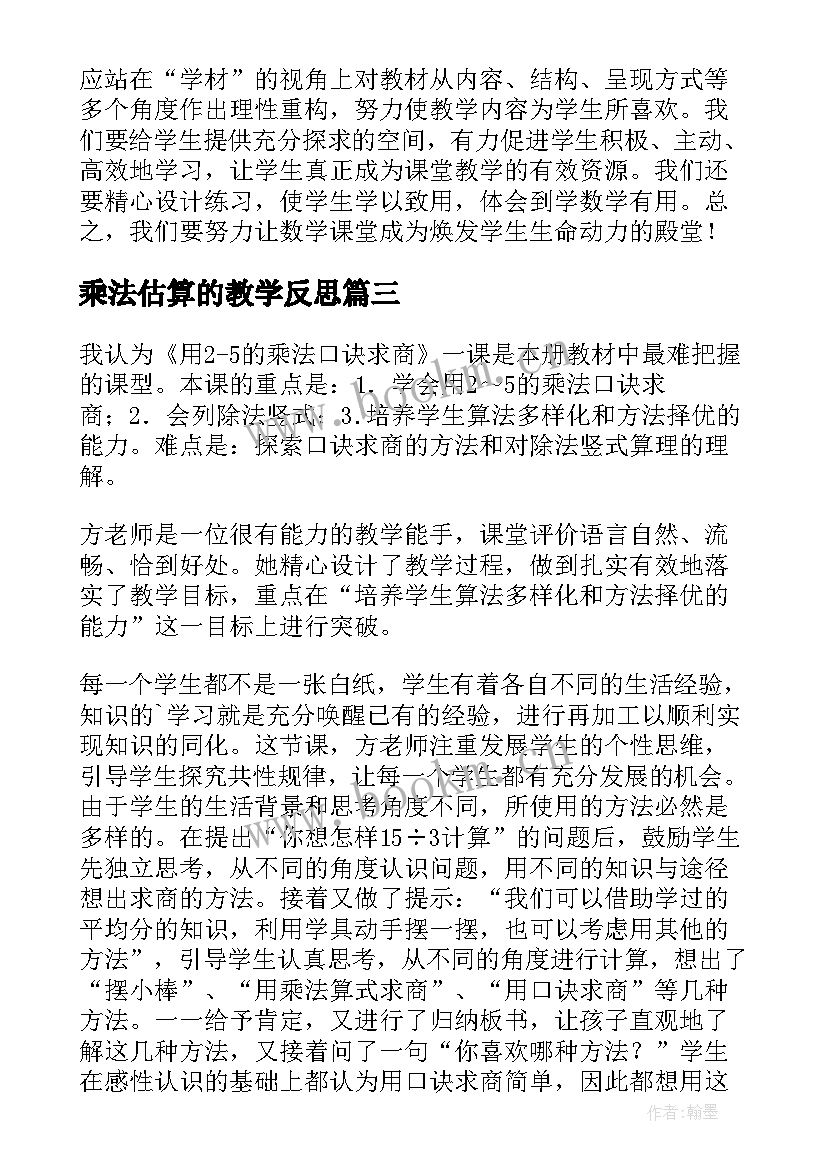 最新乘法估算的教学反思(汇总10篇)