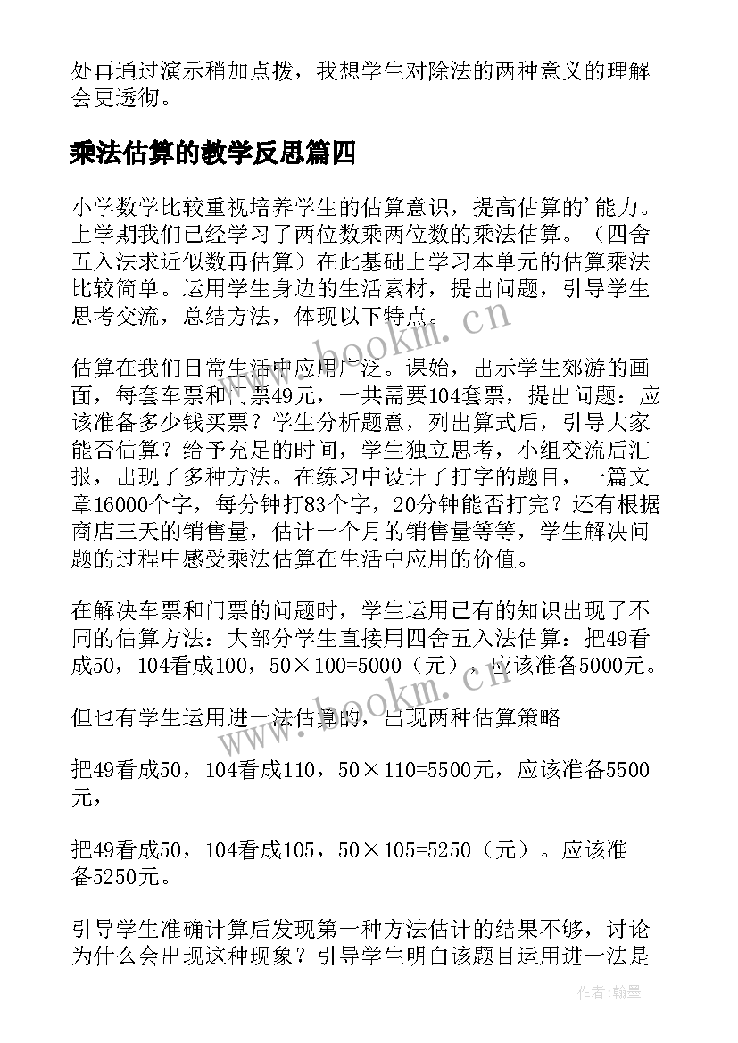 最新乘法估算的教学反思(汇总10篇)