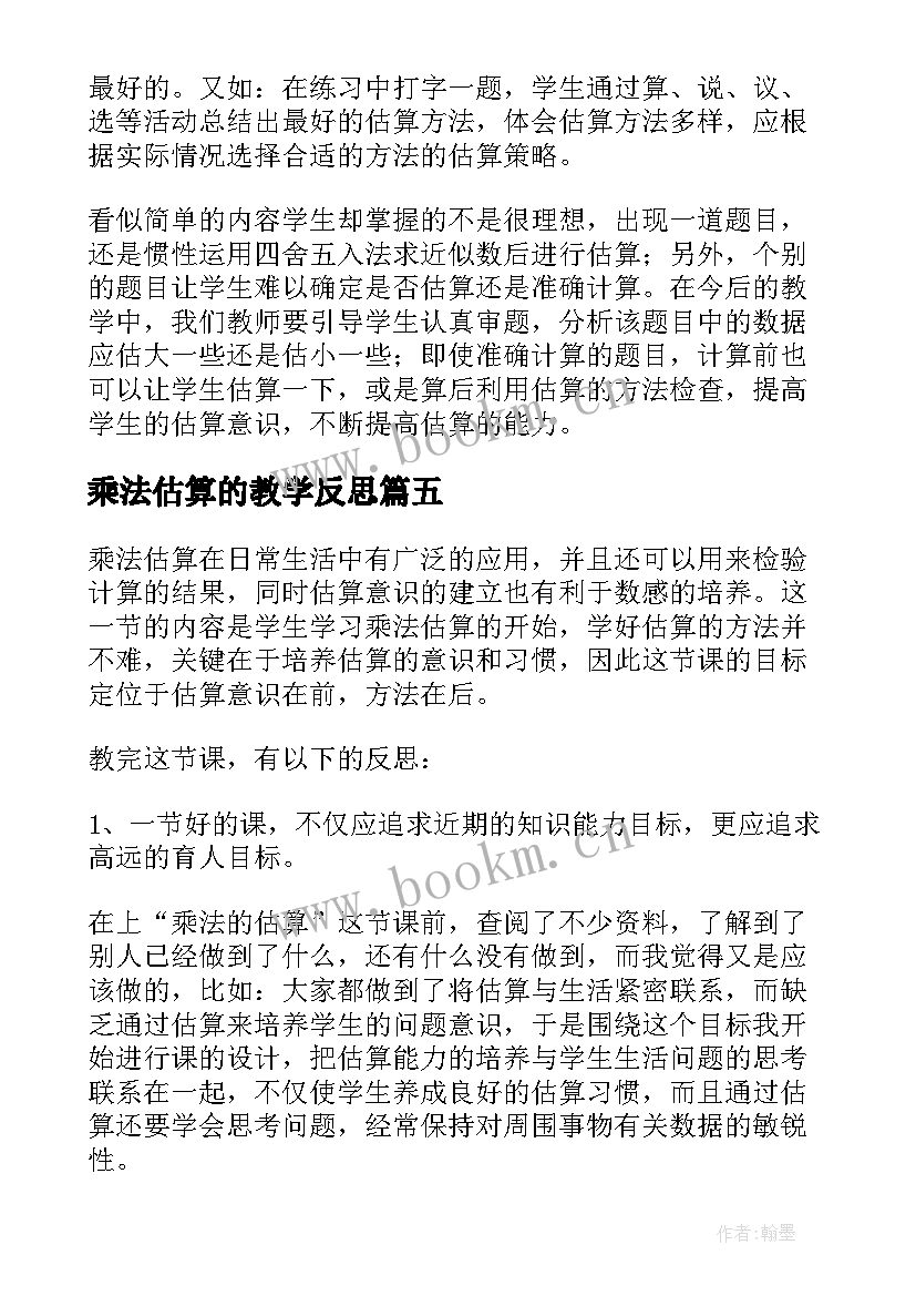 最新乘法估算的教学反思(汇总10篇)