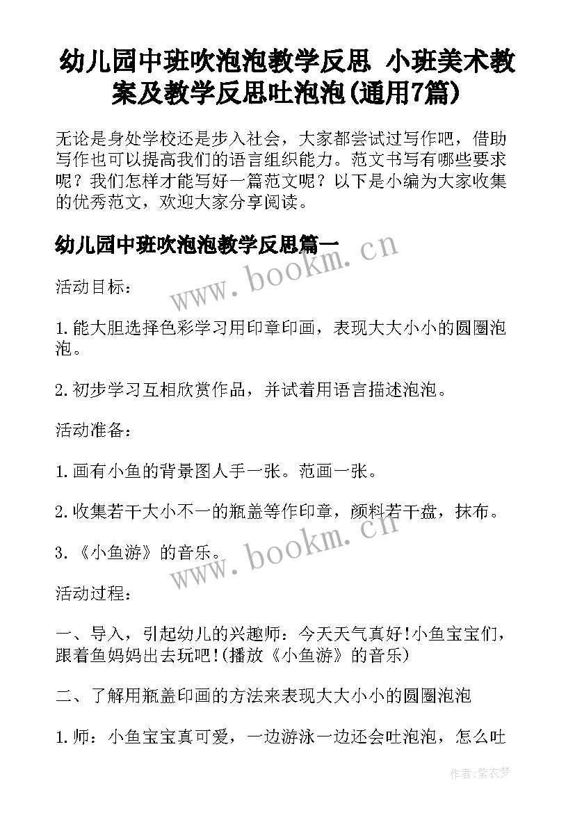 幼儿园中班吹泡泡教学反思 小班美术教案及教学反思吐泡泡(通用7篇)