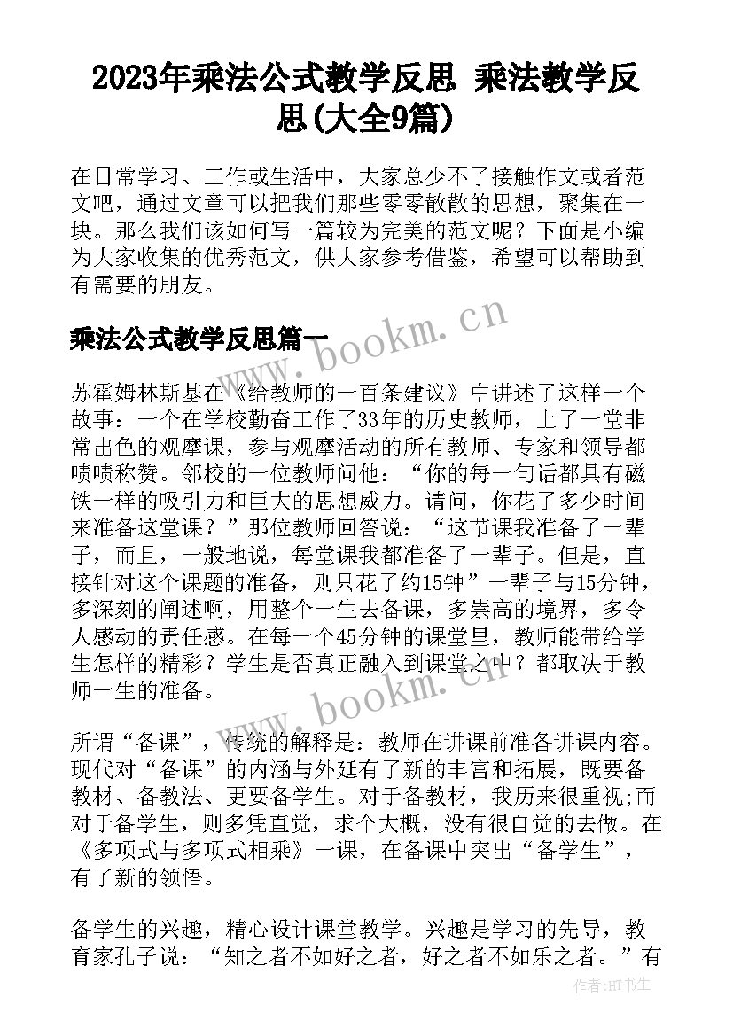 2023年乘法公式教学反思 乘法教学反思(大全9篇)