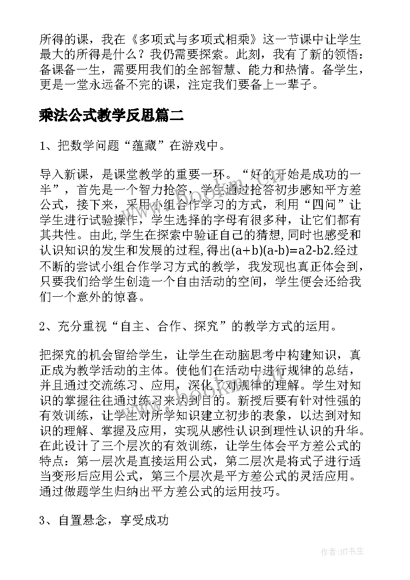 2023年乘法公式教学反思 乘法教学反思(大全9篇)