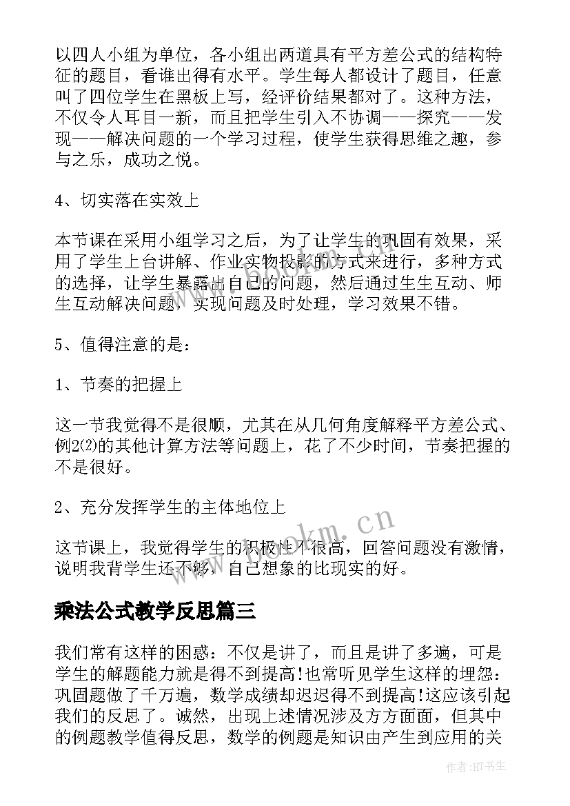 2023年乘法公式教学反思 乘法教学反思(大全9篇)