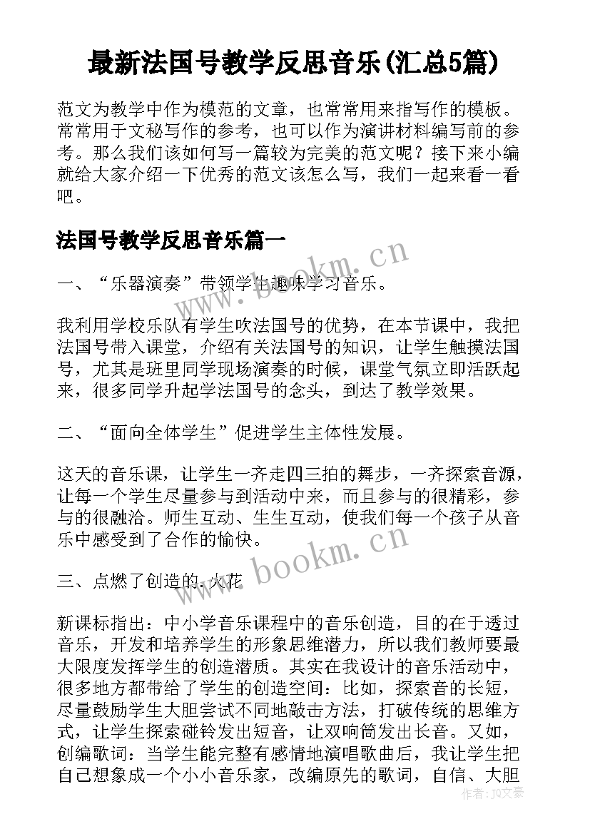 最新法国号教学反思音乐(汇总5篇)