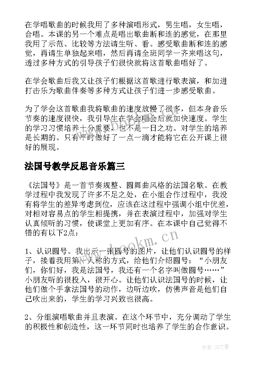 最新法国号教学反思音乐(汇总5篇)