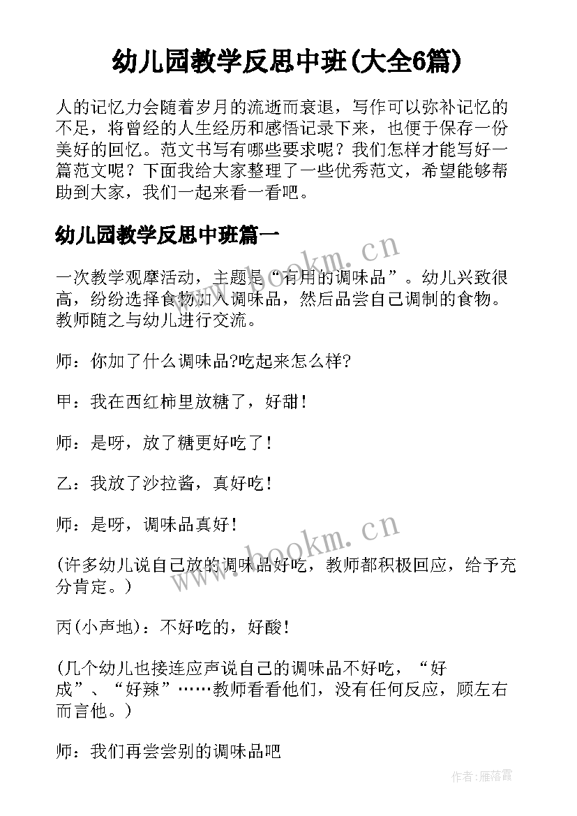 幼儿园教学反思中班(大全6篇)