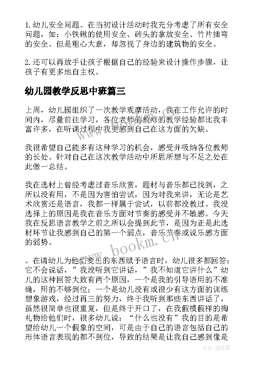 幼儿园教学反思中班(大全6篇)