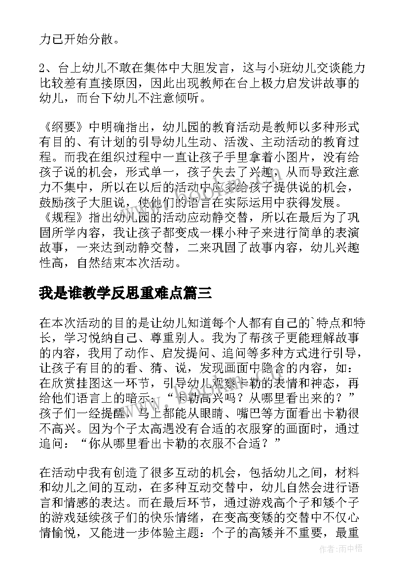 2023年我是谁教学反思重难点(优质7篇)